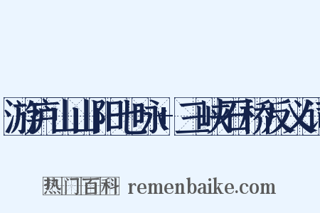 游庐山山阳七咏+三峡石桥反义词是什么意思的图片